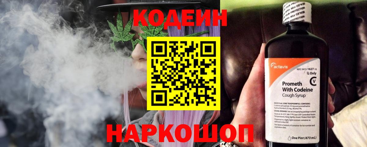 Кодеин Purple Drank Кудрово